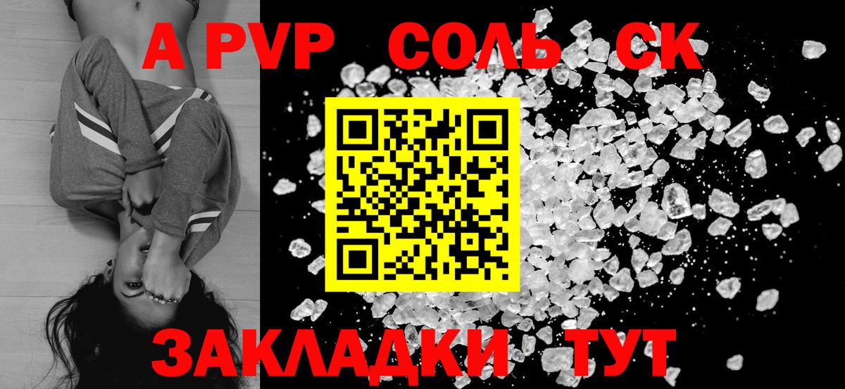 A-PVP VHQ  Вход с VPN  A-PVP Соль  Советская Гавань 
