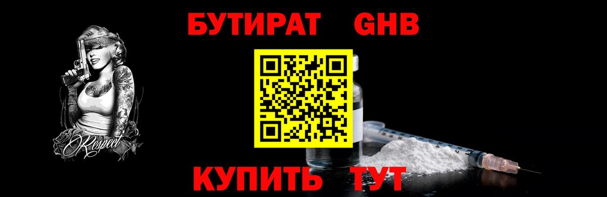 Бутират жидкий экстази Советская Гавань